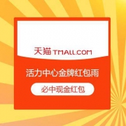 庆祝中国奥运第4金 天猫活力中心红包雨 测试领到0.18元