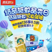 好物低至9.9入手，京东 纸品驱蚊品类日大促