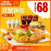 聚划算百亿补贴：麦当劳 欢聚嗨吃过瘾2-3人餐 单次券