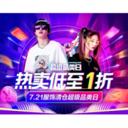 促销活动：苏宁易购 721服饰清仓超品