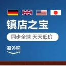 亚马逊海外购镇店之宝优惠集结