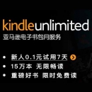 kindle unlimited包月服务订购