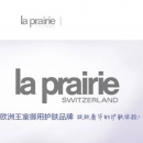 甄选La Prairie护肤佳品推荐