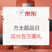 必看活动：方太 京东超级品牌日