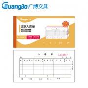 GuangBo 广博 ZSJ7083ES 三联入库单 50张 10本装