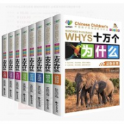 小学生必读！《十万个为什么》（彩图注音版套装共8册）