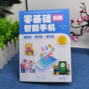 《零基础玩转智能手机》