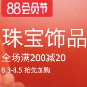 促销活动：天猫精选 珠宝饰品 88会员节