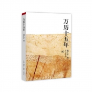 《万历十五年》黄仁宇著