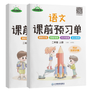 《课前预习单》  二年级上册  人教版