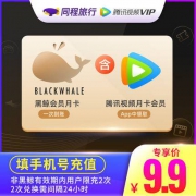 腾讯视频月卡会员+同程黑鲸月卡会员