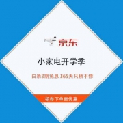 促销活动：京东 小家电开学季 白条3期免息 365天只换不修