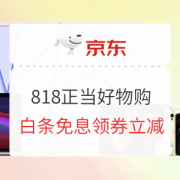 促销活动：京东 Apple 818正当好物购