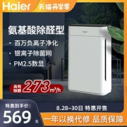 海尔 P4级 空气净化器 氨基酸除醛 CADR值273m³/h