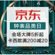 促销活动：京东 钟表超级品类日
