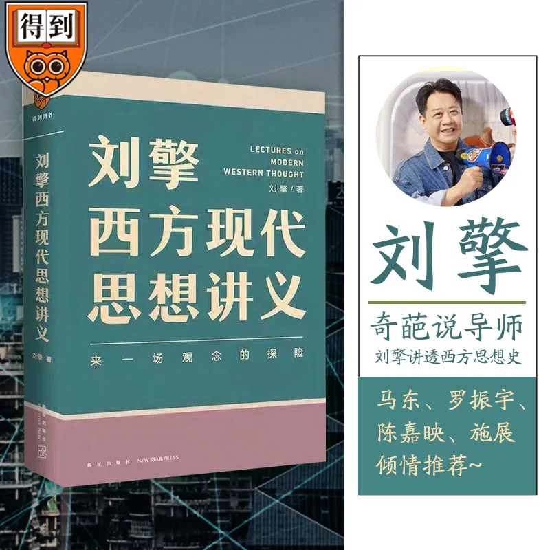 马东、罗振宇推荐：《刘擎西方现代思想讲义》