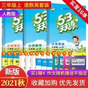2021人教版 53天天练 三年级上册 语+数+英语