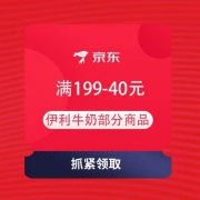 即享好券：京东 加购砸蛋 领满199-40元 伊利牛奶劵