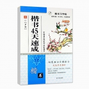 京东极速版：《楷书练字帖 常用楷书45天速成》