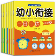 《3-6岁幼小衔接一日一练》（共8册）