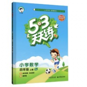 《2021秋 53天天练四年级上册 数学》苏教版