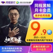腾讯视频 VIP会员月卡+黑鲸月卡