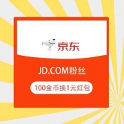 京东 JD.COM粉丝 100金币兑换1元红包