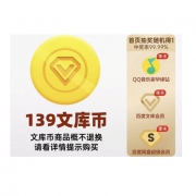 百度139文库币（可兑换爱奇艺年卡+屈臣氏年卡+文库季卡）以及抽取QQ音乐年卡/文库年卡/百度网盘季卡