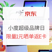 促销活动：京东 小度超级品牌日