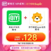 爱奇艺 黄金VIP会员 年卡12个月 + 送苏宁易购 super会员年卡 12个月