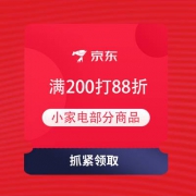 即享好券：京东电器 领满200打88折小家电券