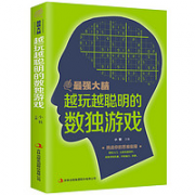 《最强大脑 越玩越聪明的数独游戏》
