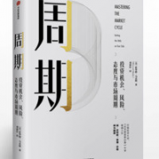 《周期：投资机会、风险、态度与市场周期》