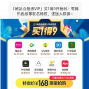 唯品会 超级vip 168元享9大年费会员
