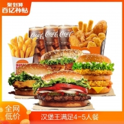 聚划算百亿补贴：汉堡王 大份量超满足4-5人餐 单次兑换券