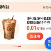 支付宝  便利蜂 自助咖啡机咖啡 仅需0.01元