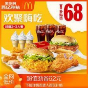 聚划算百亿补贴：McDonald's 麦当劳 欢聚嗨吃过瘾 2-3人餐 单次券