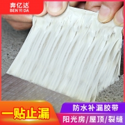 奔亿达 防水防漏堵耐高温胶带 5cm*1m