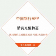 中国银行APP 话费充值特惠 满30随机立减最高20元 可叠加3元签到话费券