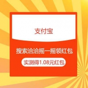 支付宝 搜索洽洽 摇一摇领高温补贴红包