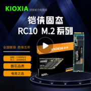 KIOXIA 铠侠 RC10 M.2 NVMe 固态硬盘 500G