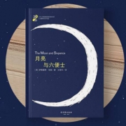 《月亮与六便士》毛姆著