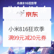 促销活动：京东商城 小米816狂欢季
