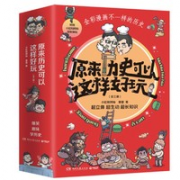 《原来历史可以这样好玩》（全3册）