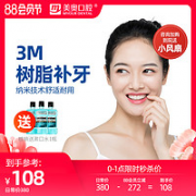 美奥口腔 3M树脂补牙