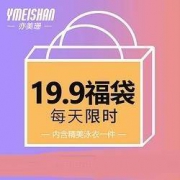亦美珊 女士泳衣超值福袋