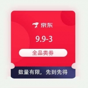 即享好券：京东 微信小程序 领9.9-3全品券+满29-2/49-3元话费券