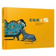 《安格斯和猫·凯迪克大奖作家绘本》
