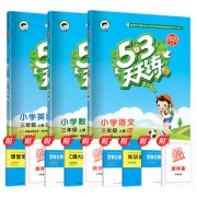 2021版53天天练三年级上册语+数+英