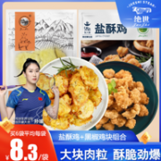 绝世 盐酥鸡米花+黑椒鸡块 2袋组合